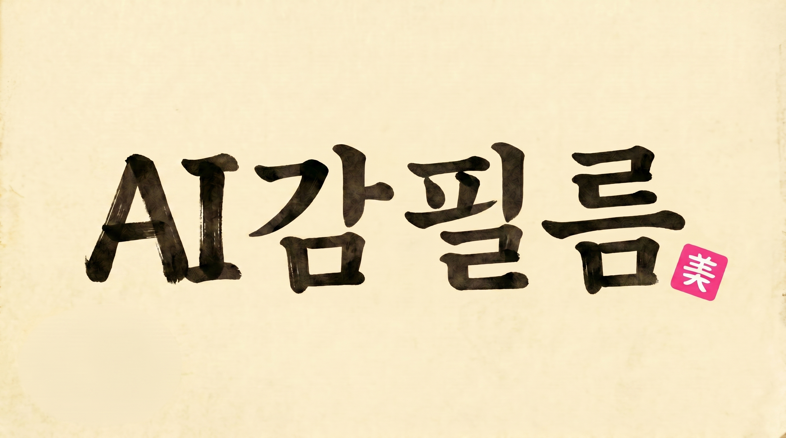 AI감필름 로고